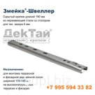 Змейка-Швеллер | 190 ШНС | 190 ШНБС | нержавеющая сталь