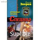 мСпецназ. Кровавая регата. Зверев С.И.