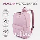 Рюкзак школьный из текстиля, 4 кармана, цвет розовый