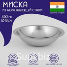 Миска Доляна «Индия», 450 мл, d=18 см, нержавеющая сталь