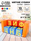 Мягкие кубики «Буквы - Диван», набор 9 шт.