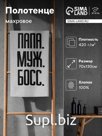 Полотенце махровое Этель «Папа Муж Босс», 70×130 см, 100% хлопок, 420 г/м², чёрно-белое