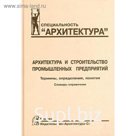 Архитектура и строительство промышленных предприятий
