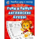 Учим и пишем английские буквы, Александрова О.В.