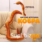 Мягкая игрушка «Змея. Кобра», 200 см, цвет жёлтый