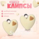Серьги-клипсы детские «Выбражулька» сердце, бежево-коричневые