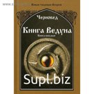 Книга Ведуна. Волховникъ 2. Книга 8. Черновед