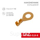 Наконечник кольцевой Rexant, ø6.2 мм, 0.5-0.8 мм² (НК 6-0,5-0,8)