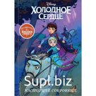 Холодное сердце II. Предыстория. Настоящее сокровище