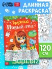 Раскраска длинная «Дружный Новый год с Лошадкой», 120 см