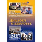 Диалоги о здоровье. Копылова О.