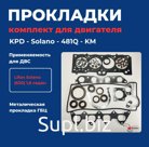 Прокладки комплект для двигателя KPD-Solano-481Q-KM 1842