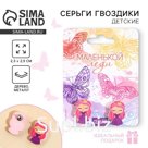 Серьги детские «Маленькой леди», гвоздики, 6×9 см