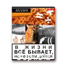 "SVETOCH"   Тетрадь предметная "Сила правды" (48ТСК5_000123 Алгебра; 48ТСК5_000127 Геометрия; 48ТСК5_000124 Английский язык; 48ТСК5_000125 Биология; 48ТСК5_000126 География)  A5+   48 л.  на скобе  , белизна 90 %  .  клетка