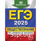 ЕГЭ-2025. Обществознание. Тренировочные варианты. 30 вариантов. Кишенкова О.В.