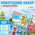Игровой набор с проектором «Новогодний проектор», свет, 3 сказки