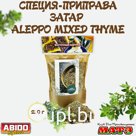 Заатар красный  «Aleppo Mixed Thyme» /Восточная  приправа с тимьяном, Марка ABIDO /Ливан 250гр