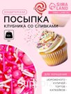 Кондитерская посыпка «Клубника со сливками», 50 г
