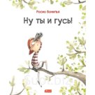 Ну ты и гусь! Росио Б.