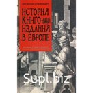 История книгоиздания в Европе. Пять веков от первого печатного станка до современных технологий. Штейнберг З.Г.