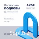 Распорки-подковы (СВП) многоразовые, шов 2,5 мм, 200 шт., АКОР Эксперт