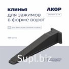 Клинья (СВП), для зажимов в форме ворот, 400 шт., АКОР Эксперт