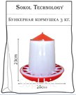 Кормушка бункерная 3 кг