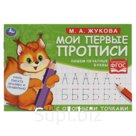 Мои первые прописи с опорными точками. Пишем печатные буквы (соответствует ФГОС). Жукова М.А.