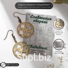Серьги-обереги из ювелирной бронзы "Свадебник"