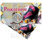 Конверт для денег Русский дизайн "С Днем Рождения! Мужские аксесуары", 85*165мм, лакированный