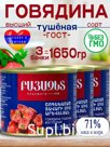 Говядина тушеная Восточная 550 гр 3 шт