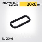 Шлевка Ш20х6