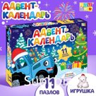 Адвент - календарь новогодний «Встречаем Новый год с Синим трактором», детский, 12 окошек с подарками: 11 пазлов и игрушка
