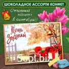 Шоколадные конфеты в коробке "День Знаний", ассорти, 200 г