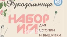 Набор игл «Рукодельница»