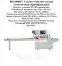 BG-600DSF Автомат горизонтальный упаковочный сервоприводный