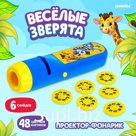 Проектор-фонарик «Весёлые зверята», 6 слайдов, 48 картинок