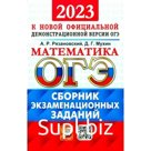 Математика. ОГЭ. Сборник экзаменационных заданий. Рязановский А.Р.