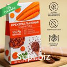 Крекеры льняные «Натурально», вкус морковь, 60 г. БЕЗ САХАРА И ГМО