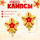 Серьги-клипсы детские «Выбражулька» цветочки, красно-жёлтые