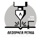 Лазерная резка