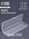 Бокс для хранения мелочей, 19.5×6.7×2.8 см, прозрачный