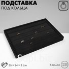 Подставка для колец QF 5 полос QF, флок, 35×24×3 см, чёрная