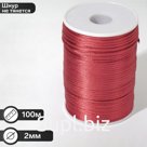 Шнур нейлоновый d=2мм L=100м, цвет красный