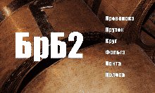 Бронзовый прокат из наличия БрБ2, БрКМц3-1, БрОФ, БрОЦ4-3