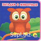 Загадки о животных. Купырина А.