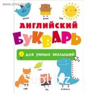 Английский букварь для умных малышей