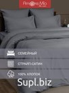 Постельное бельё Amore Mio  Страйп-сатин Carbon Семейный
