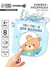 Книжка - раскраска для ванны «Раскраска для малыша», Крошка Я