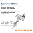 Ключ Террасный | КТЦ | для палубной доски
